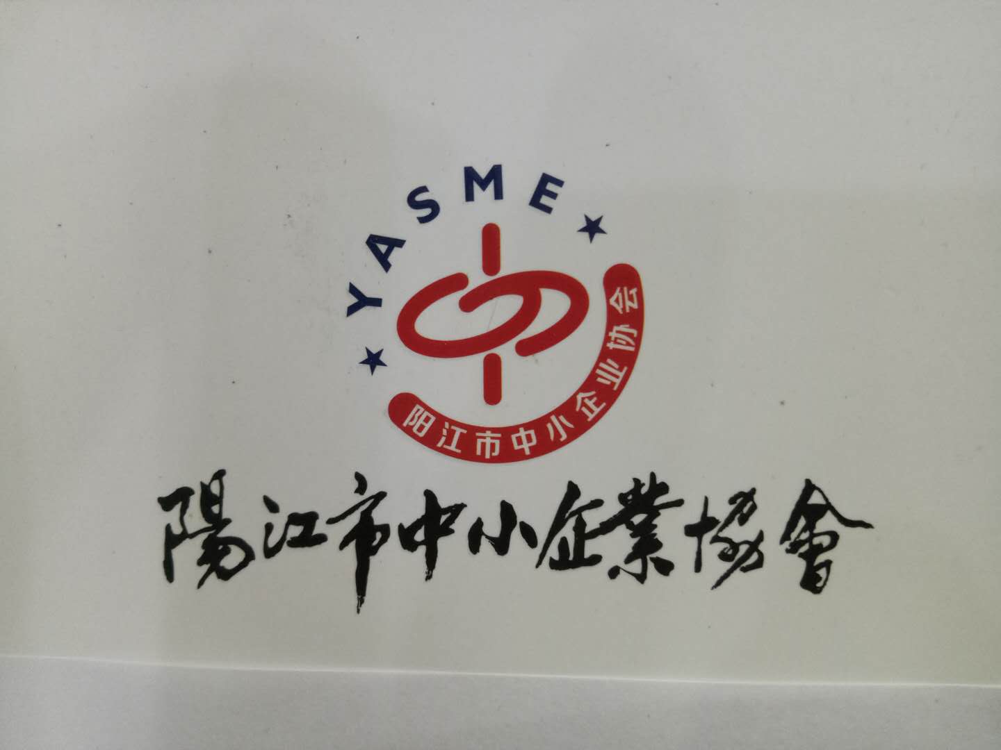阳江市中小企业协会