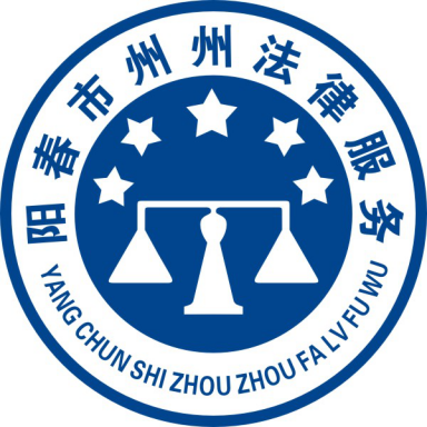 阳春市州州法律咨询服务部